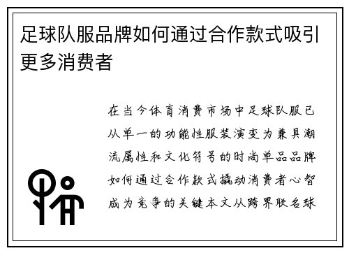 足球队服品牌如何通过合作款式吸引更多消费者