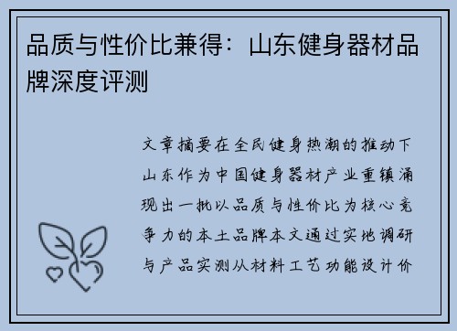品质与性价比兼得：山东健身器材品牌深度评测