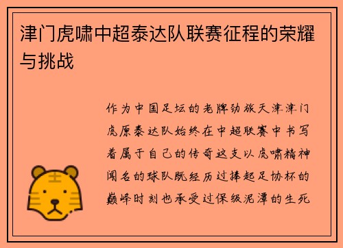 津门虎啸中超泰达队联赛征程的荣耀与挑战