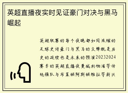 英超直播夜实时见证豪门对决与黑马崛起