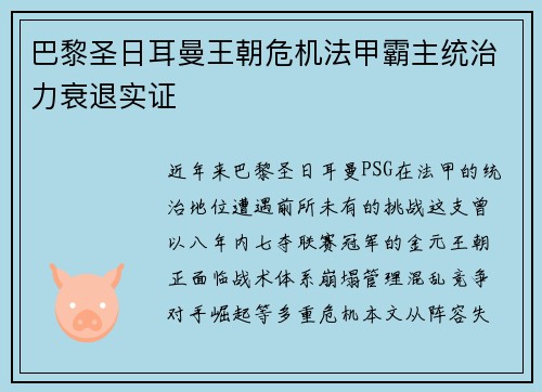 巴黎圣日耳曼王朝危机法甲霸主统治力衰退实证