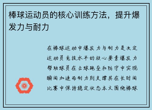 棒球运动员的核心训练方法，提升爆发力与耐力