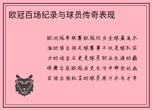 欧冠百场纪录与球员传奇表现