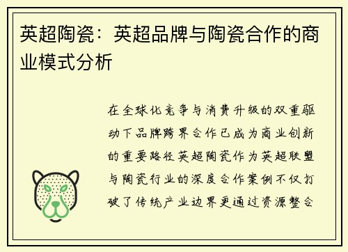 英超陶瓷：英超品牌与陶瓷合作的商业模式分析