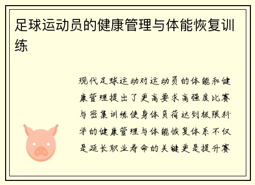 足球运动员的健康管理与体能恢复训练