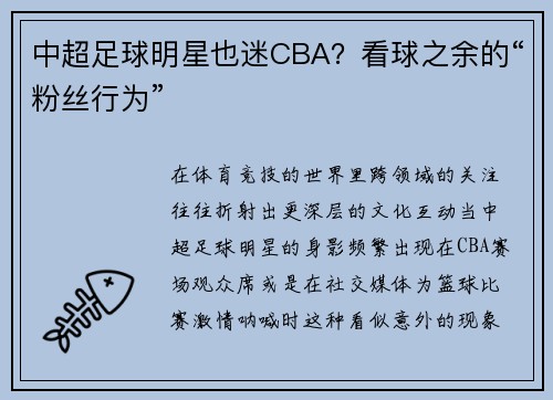 中超足球明星也迷CBA？看球之余的“粉丝行为”