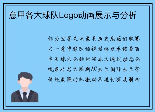 意甲各大球队Logo动画展示与分析