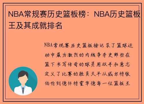 NBA常规赛历史篮板榜：NBA历史篮板王及其成就排名