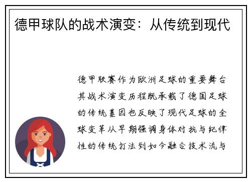 德甲球队的战术演变：从传统到现代
