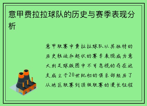 意甲费拉拉球队的历史与赛季表现分析