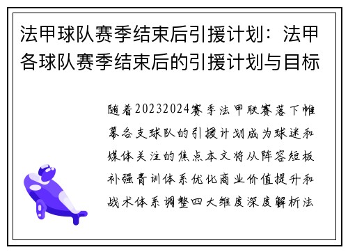 法甲球队赛季结束后引援计划：法甲各球队赛季结束后的引援计划与目标