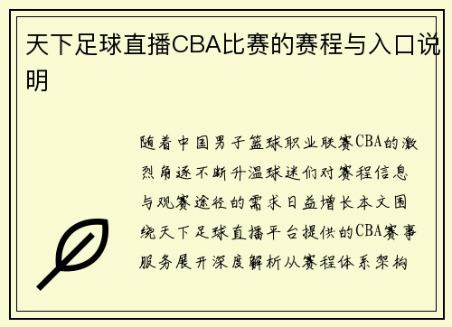 天下足球直播CBA比赛的赛程与入口说明