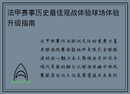 法甲赛事历史最佳观战体验球场体验升级指南