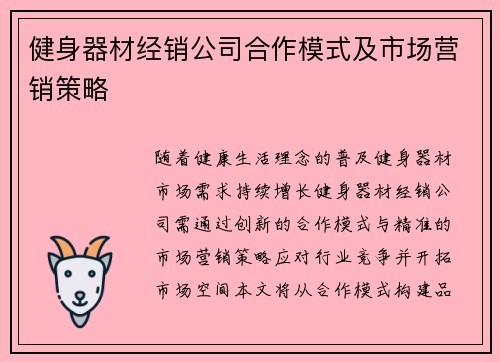 健身器材经销公司合作模式及市场营销策略