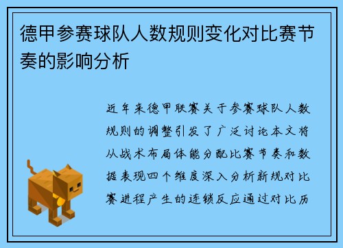 德甲参赛球队人数规则变化对比赛节奏的影响分析