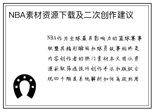 NBA素材资源下载及二次创作建议