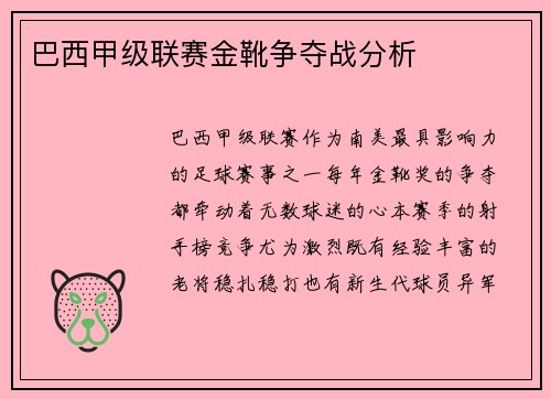 巴西甲级联赛金靴争夺战分析