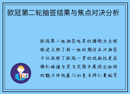 欧冠第二轮抽签结果与焦点对决分析
