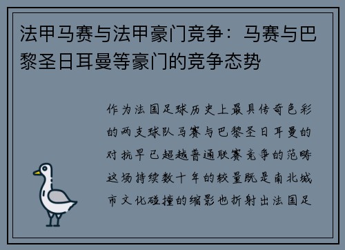 法甲马赛与法甲豪门竞争：马赛与巴黎圣日耳曼等豪门的竞争态势