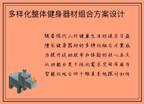 多样化整体健身器材组合方案设计