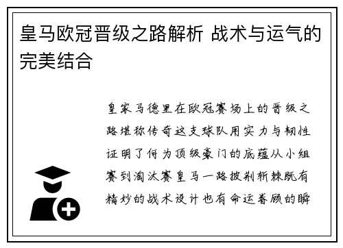 皇马欧冠晋级之路解析 战术与运气的完美结合