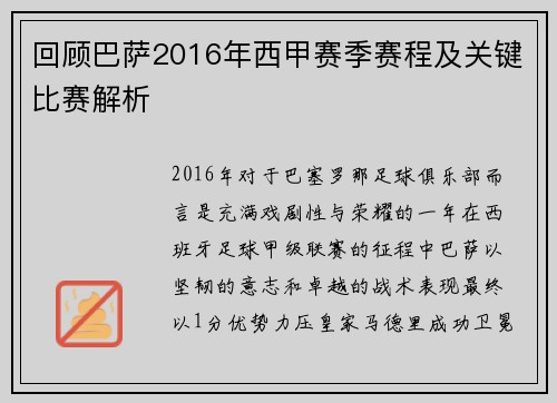 回顾巴萨2016年西甲赛季赛程及关键比赛解析