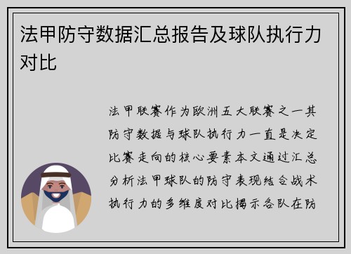 法甲防守数据汇总报告及球队执行力对比