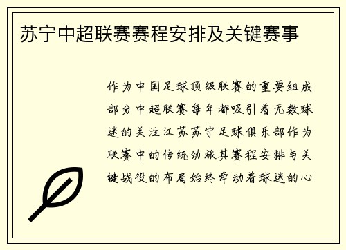 苏宁中超联赛赛程安排及关键赛事