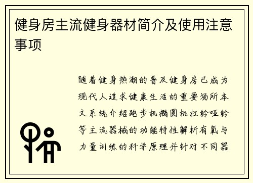 健身房主流健身器材简介及使用注意事项