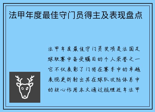 法甲年度最佳守门员得主及表现盘点