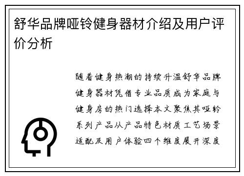 舒华品牌哑铃健身器材介绍及用户评价分析
