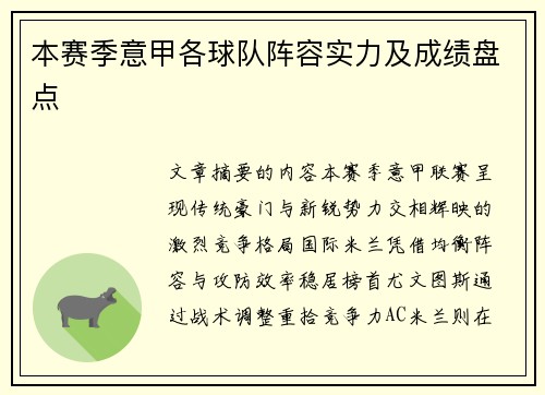 本赛季意甲各球队阵容实力及成绩盘点