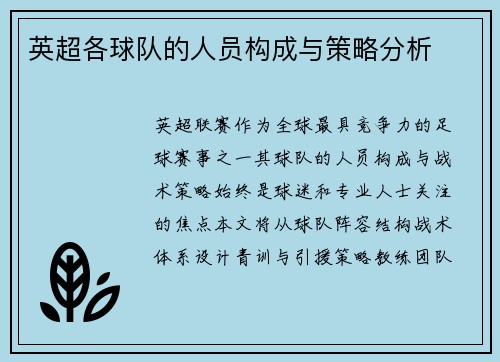 英超各球队的人员构成与策略分析