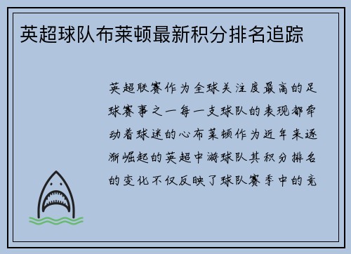 英超球队布莱顿最新积分排名追踪