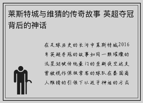 莱斯特城与维猜的传奇故事 英超夺冠背后的神话