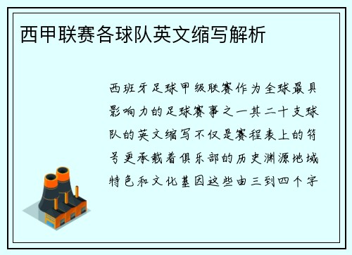 西甲联赛各球队英文缩写解析