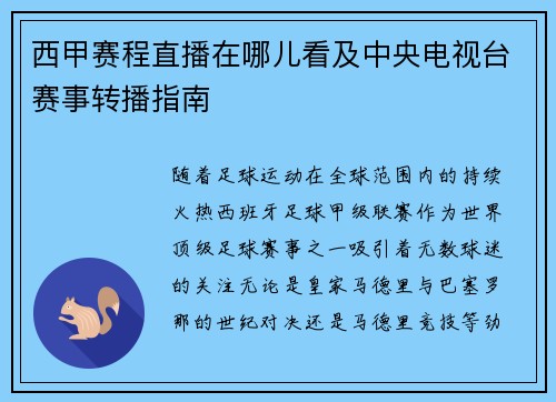 西甲赛程直播在哪儿看及中央电视台赛事转播指南
