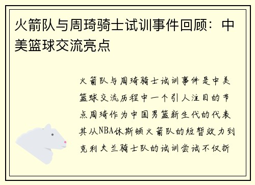 火箭队与周琦骑士试训事件回顾：中美篮球交流亮点