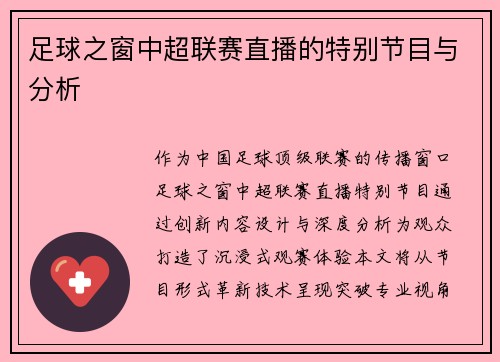 足球之窗中超联赛直播的特别节目与分析