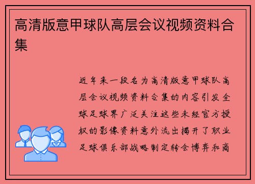 高清版意甲球队高层会议视频资料合集