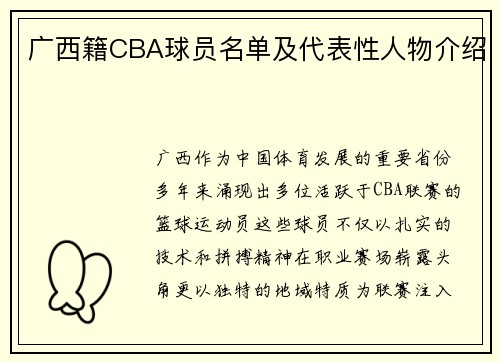广西籍CBA球员名单及代表性人物介绍