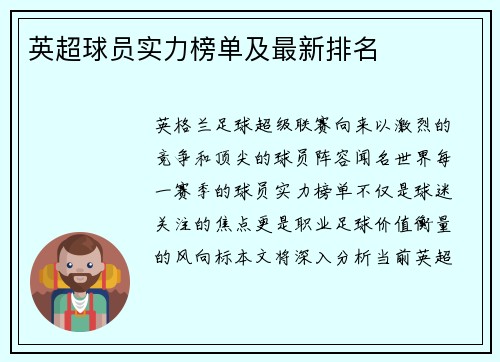 英超球员实力榜单及最新排名