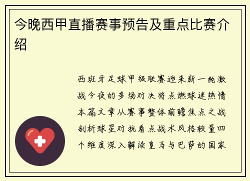 今晚西甲直播赛事预告及重点比赛介绍