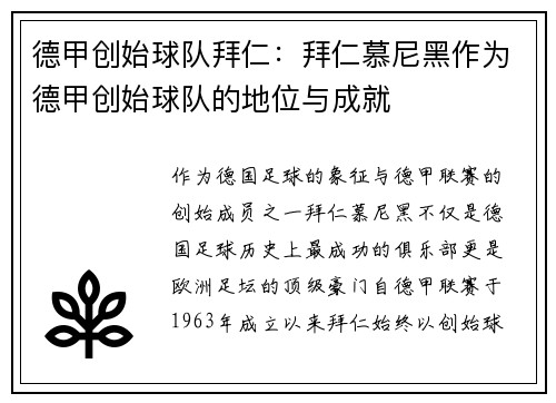 德甲创始球队拜仁：拜仁慕尼黑作为德甲创始球队的地位与成就