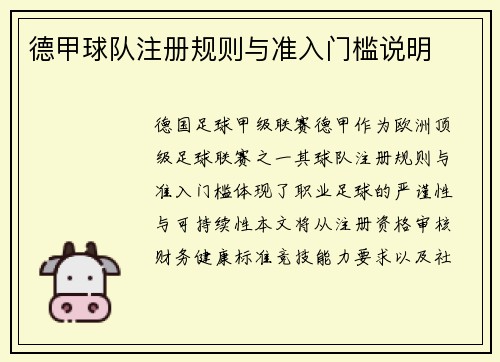 德甲球队注册规则与准入门槛说明