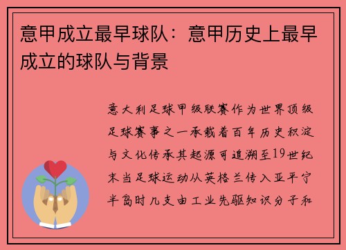 意甲成立最早球队：意甲历史上最早成立的球队与背景
