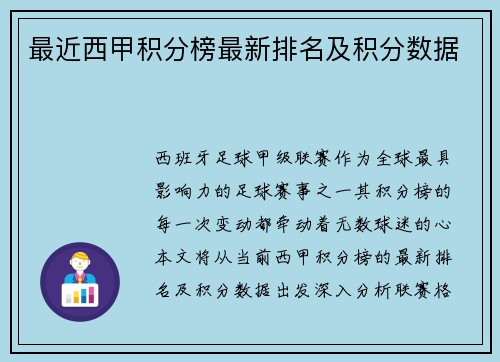 最近西甲积分榜最新排名及积分数据