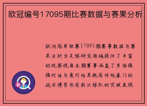 欧冠编号17095期比赛数据与赛果分析