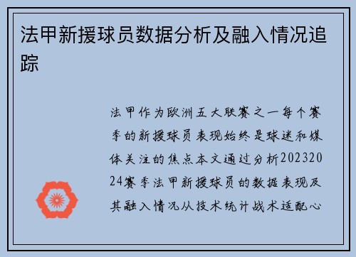 法甲新援球员数据分析及融入情况追踪