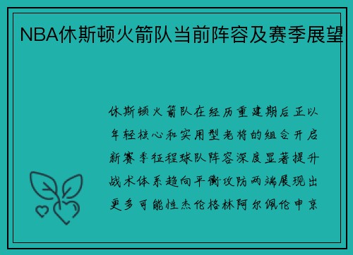 NBA休斯顿火箭队当前阵容及赛季展望